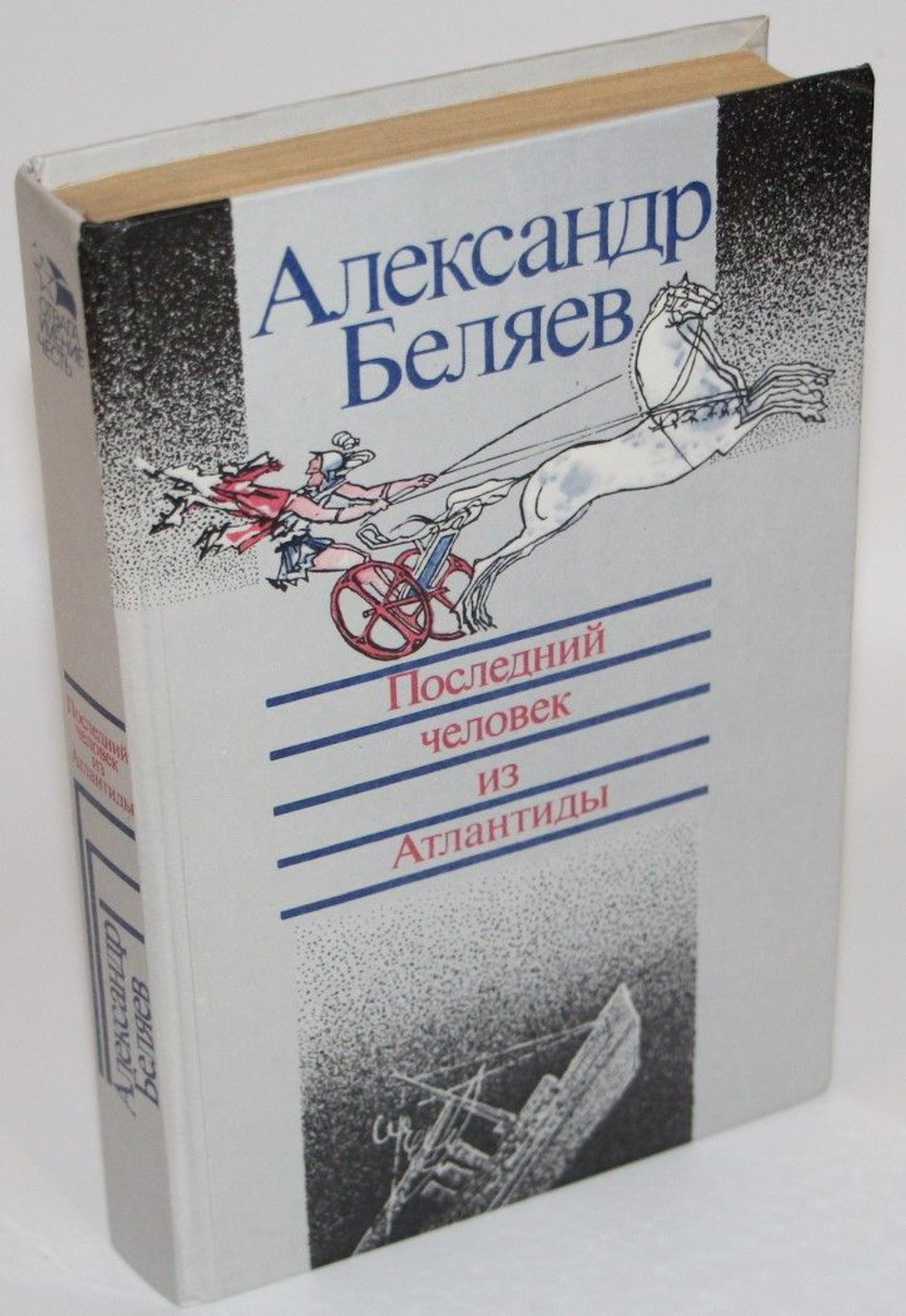 Последний человек из Атлантиды. Беляев Александр Романович