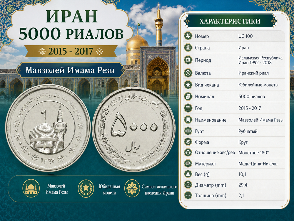 Иран 5000 риалов, 2015 Мавзолей Имама Резы UNC