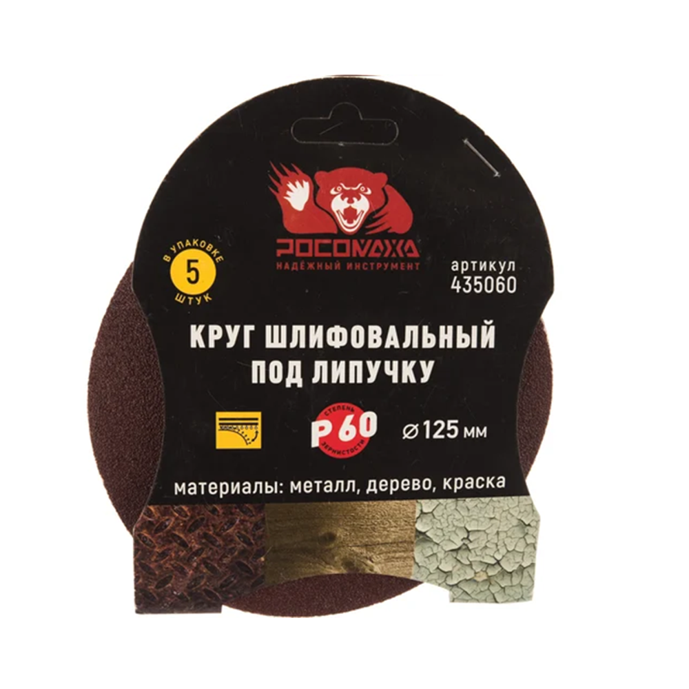 Круг шлифовальный под липучку 125мм зерно 60 (5шт./уп.) "РОСОМАХА" (435060) Круг шлифовальный под липучку 125мм зерно 60 (5шт./уп.) "РОСОМАХА" (435060)