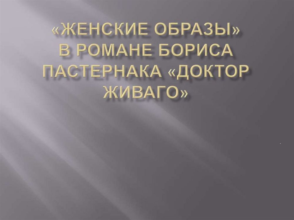 Образы Бориса Пастернака — купить по ФГОС | Учебный стандарт
