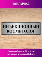 Табличка "Инъекционный косметолог".