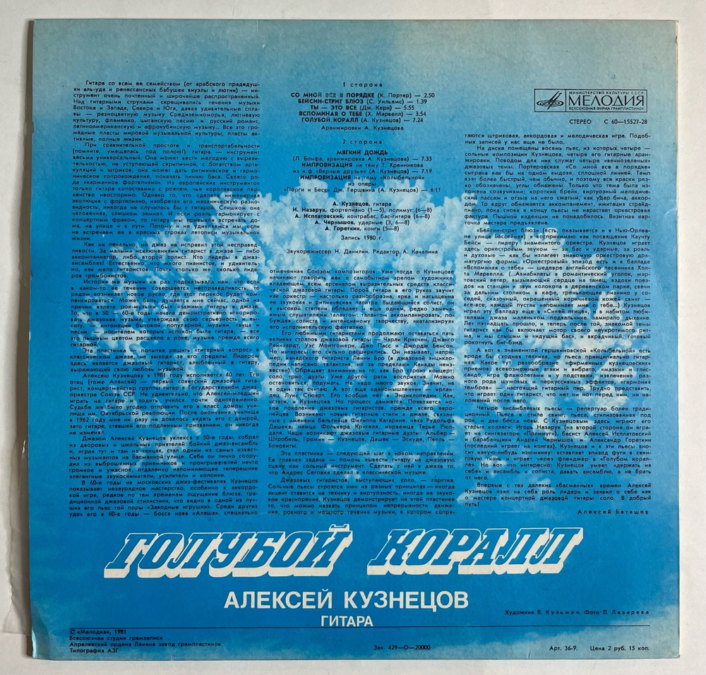Винтажная виниловая пластинка LP Алексей Кузнецов Alexei Kuznetsov Голубой Коралл The Blue Coral (СССР 1981)