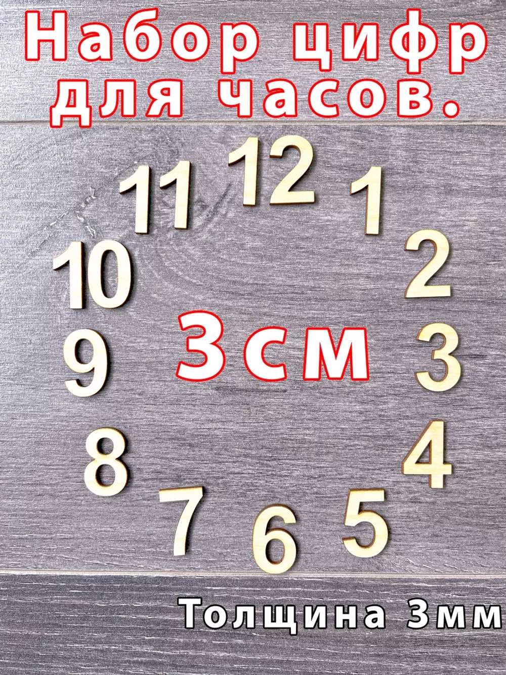 Набор Цифры для Часов и декора