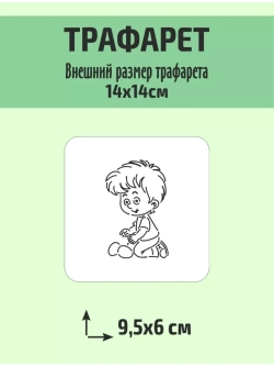 Вырубка 10 см и трафарет для пряника Пасха мальчик