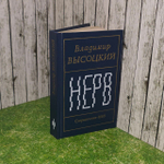 Владимир Высоцкий. Нерв.