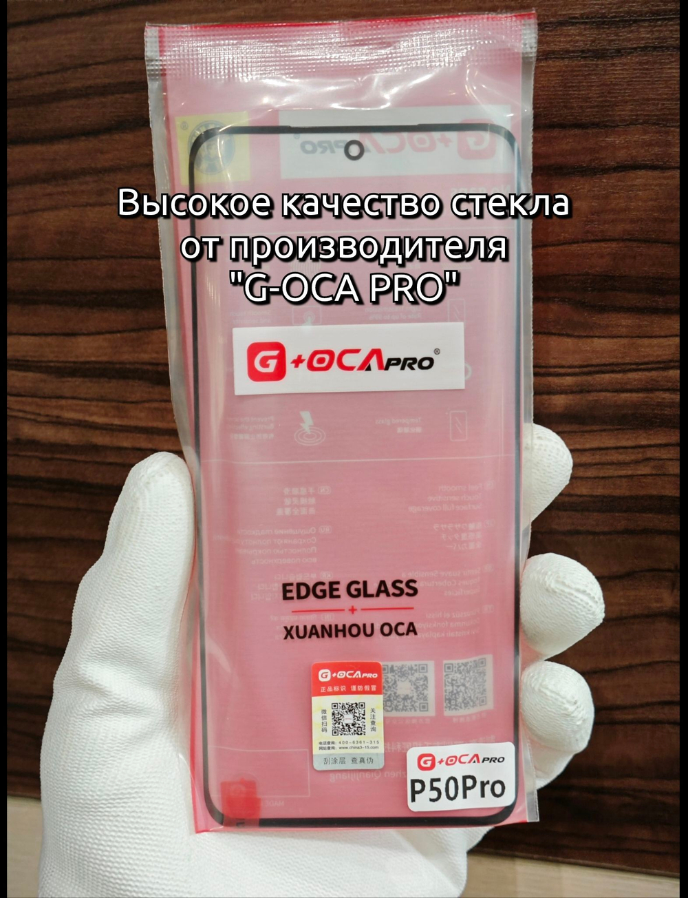 Стекло для переклейки Huawei P50 Pro с OCA пленкой (JAD-LX9) ПРЕМИУМ КАЧЕСТВО "G-OCA PRO"