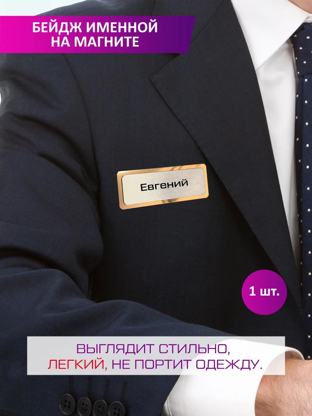 Именной бейдж Евгений