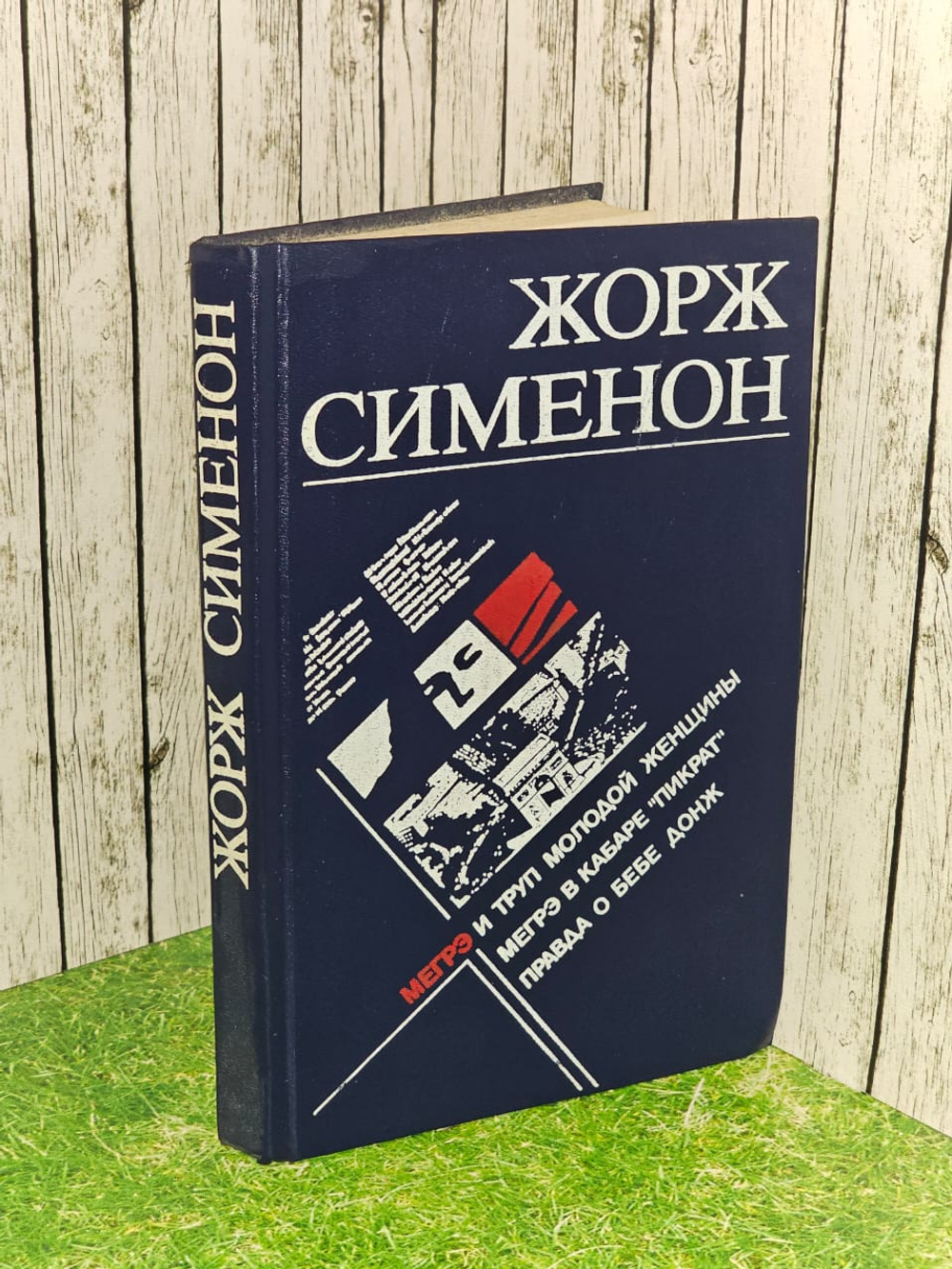 Мегрэ и труп молодой женщины. Мегрэ в кабаре "Пикрат". Правда о Бебе Донж. Сименон Жорж