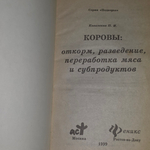 Книга "Коровы: откорм, разведение, переработка мяса и субпродуктов"