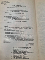 Кунц Дин Рэй. Слуги Сумерек