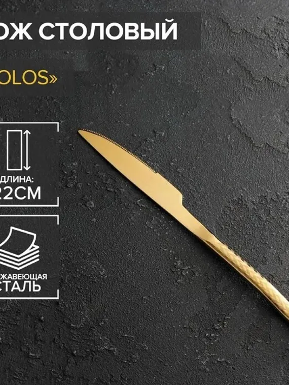 Нож столовый Magistro Kolos, h=22 см, цвет золотой