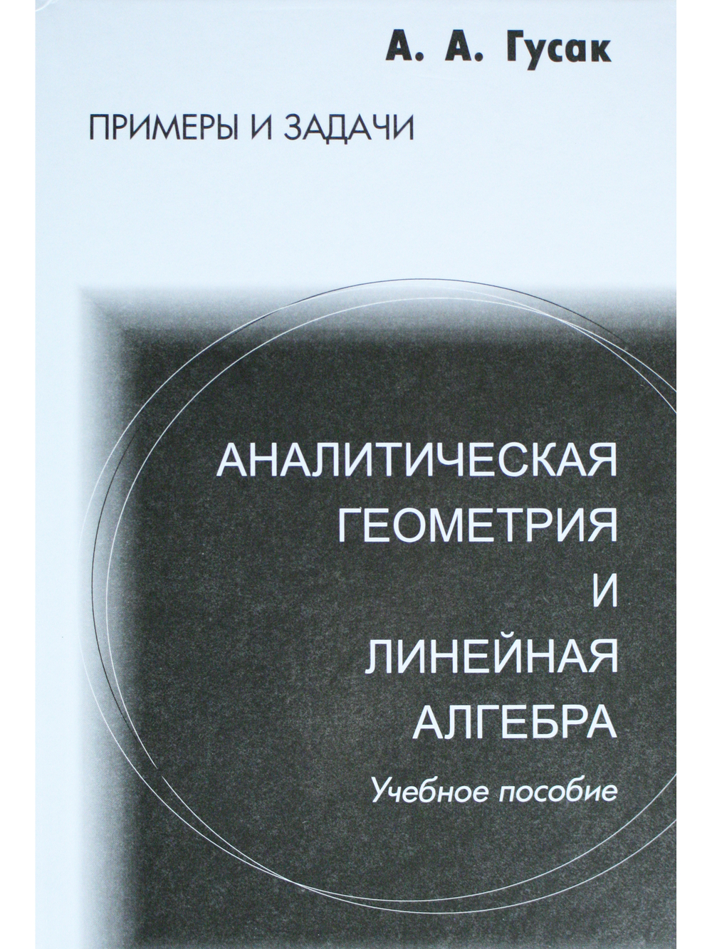 Аналитическая геометрия и линейная алгебра. Примеры и задачи. 6-е издание