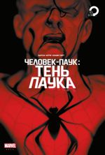 Комикс Человек-паук. Тень паука