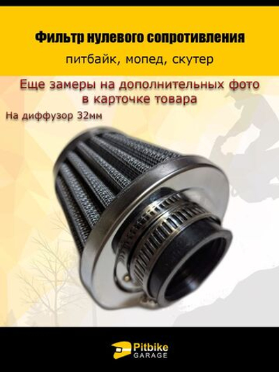 P-- Фильтр нулевого сопротивления 32 мм для мотоцикла, мопеда, скутера