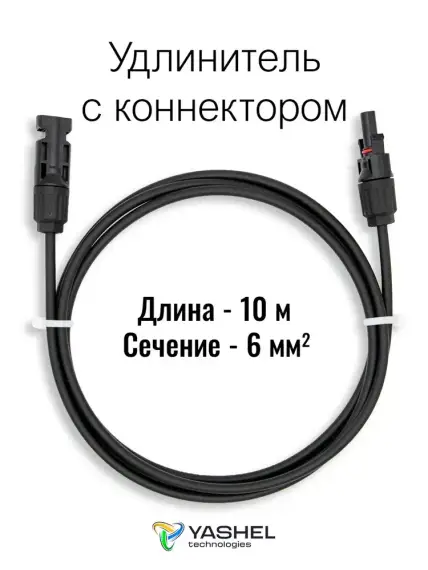 Удлинитель для солнечных электростанций 10 метров 6 мм черный