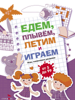 Едем, летим, плывём и играем