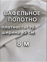 Вафельное Полотно Белое 0.45х8 м