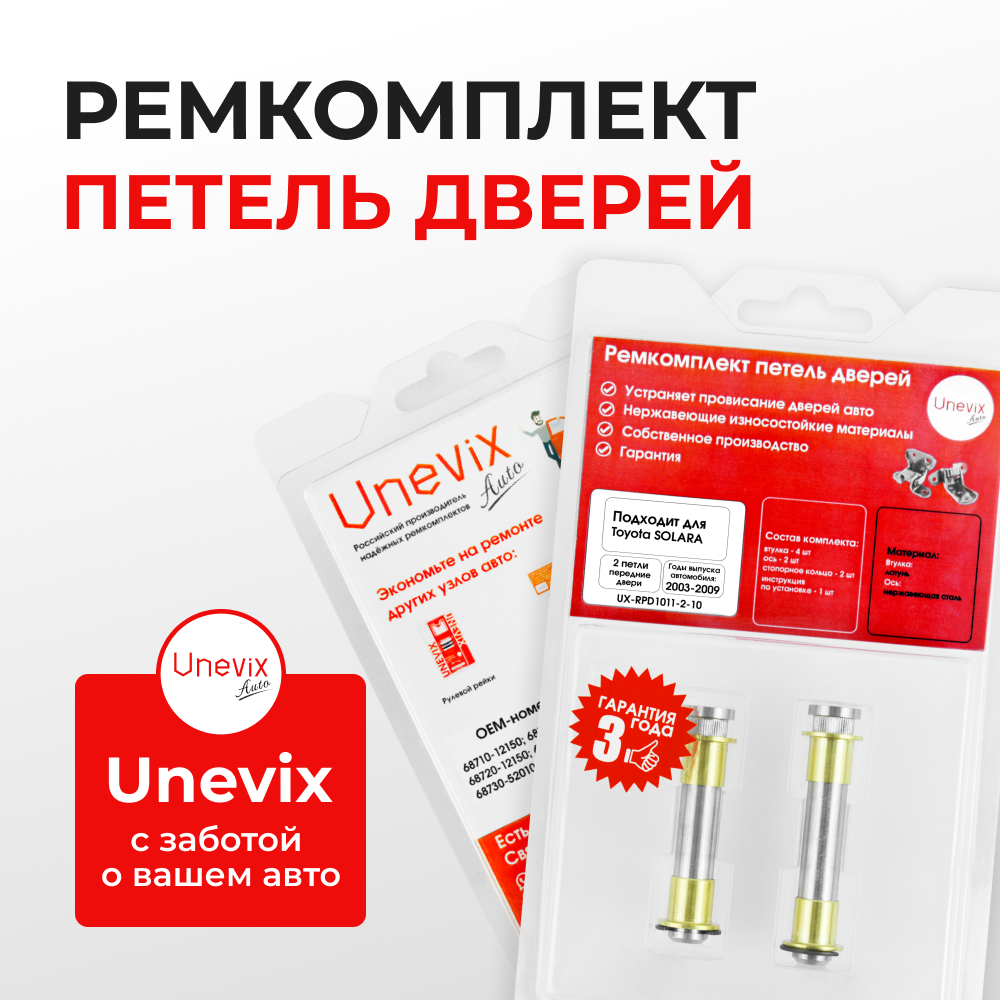 Ремкомплект (втулки) петель передних дверей Toyota Solara (II) [Кузов: ACV30,MCV31] (2 петли, RPD1011-2) 2003-2009