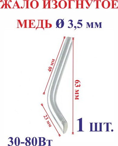 1 шт. Диаметр-3,5 мм Жало медное, изогнутое №3.5