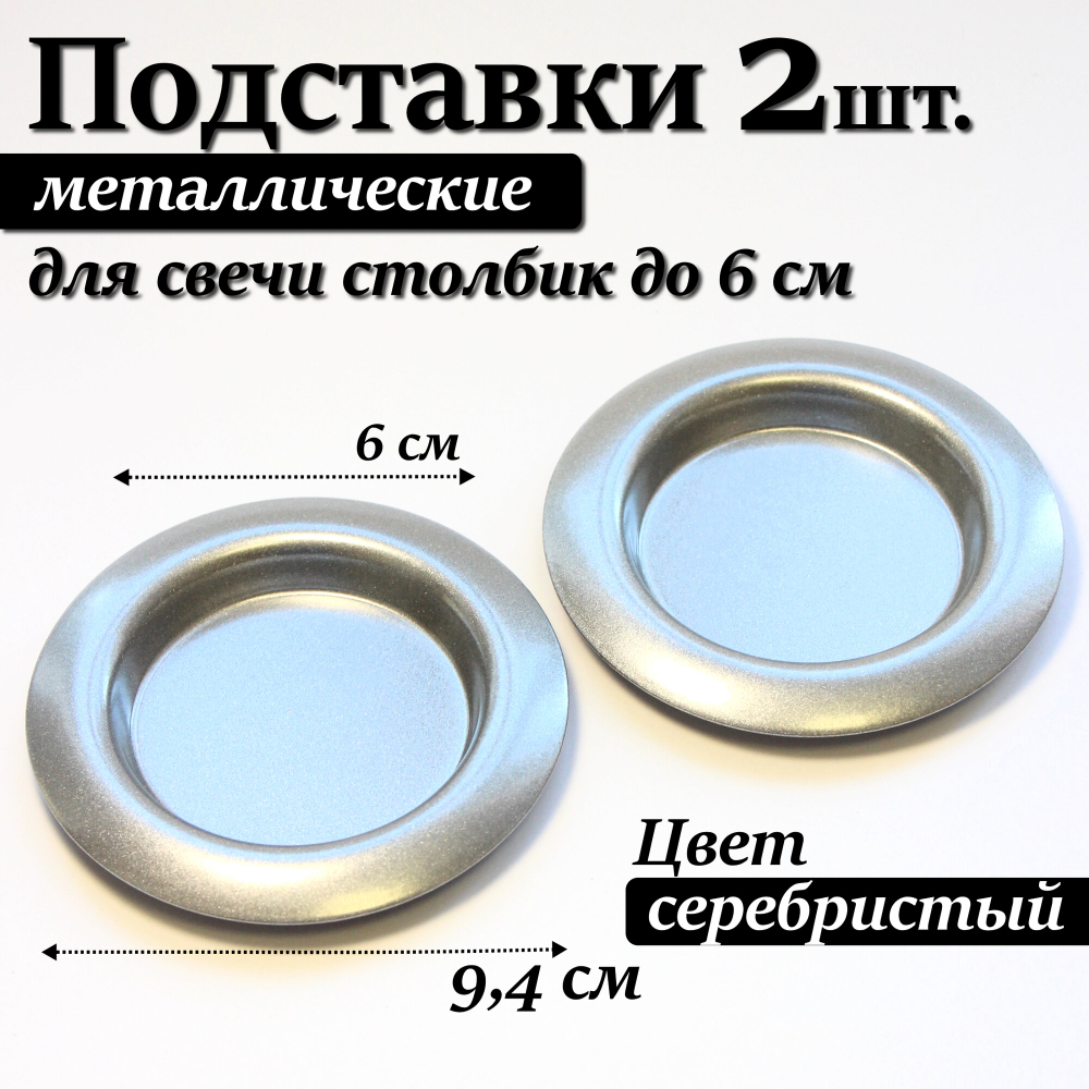 Металлические подставки для свечей Омский Свечной, 2 штуки, серебристые