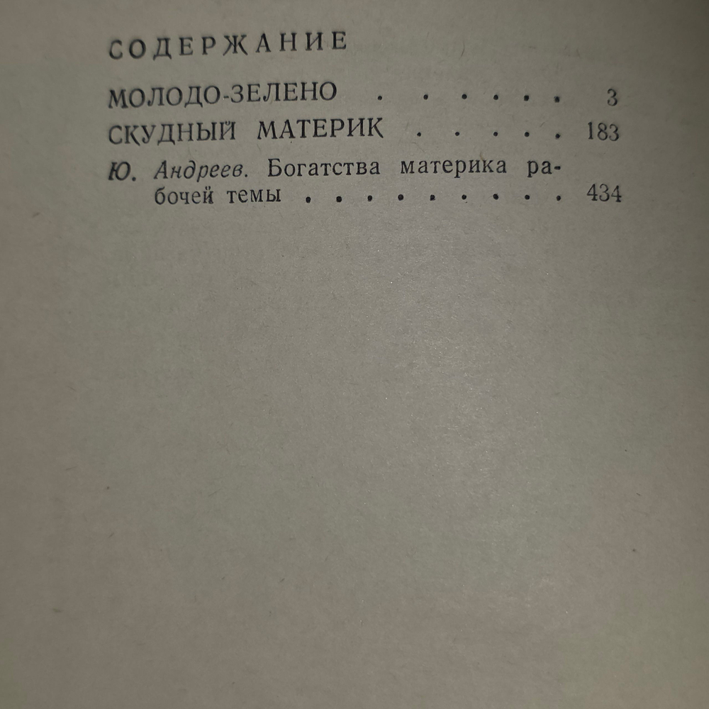 Книга "Молодо-зелено/Скудный материк"