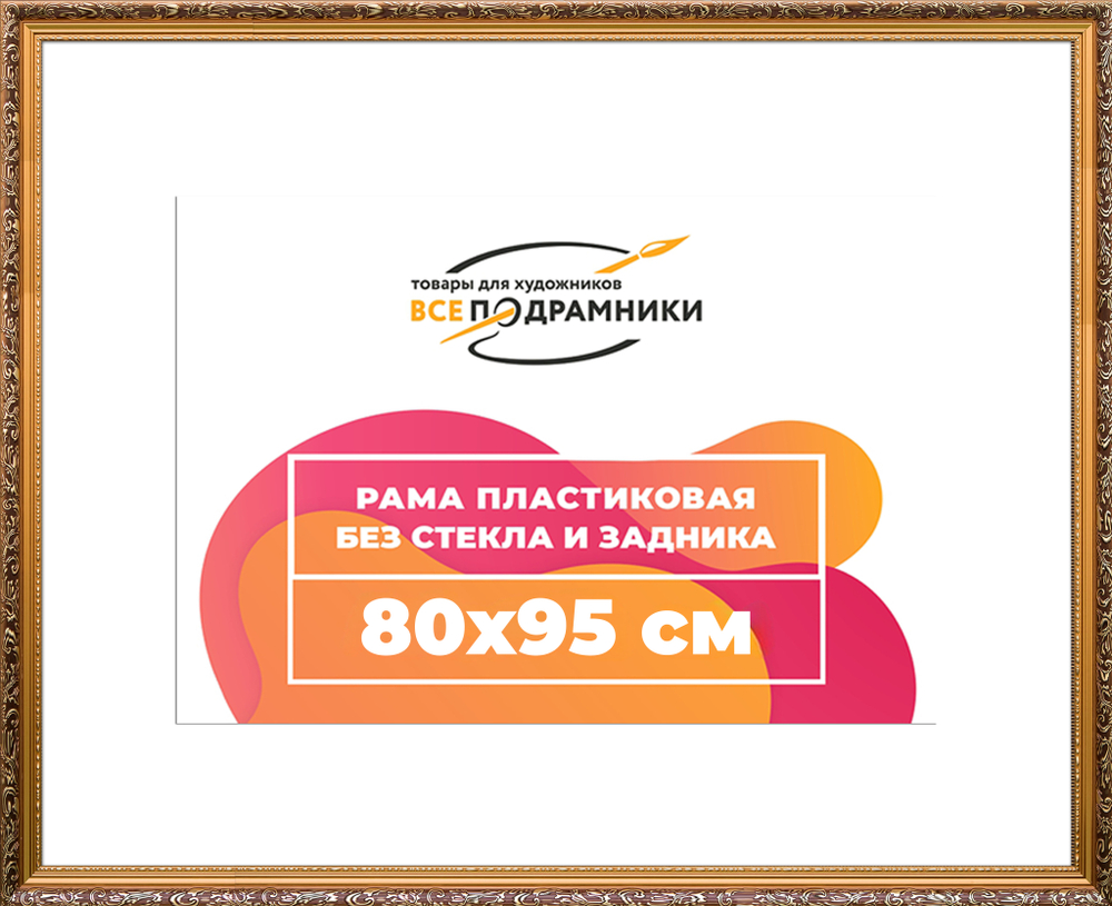 Рама 80x95 для картин и фотографий
