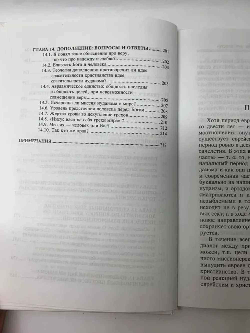 Две тысячи лет вместе. Еврейское отношение к христианству
