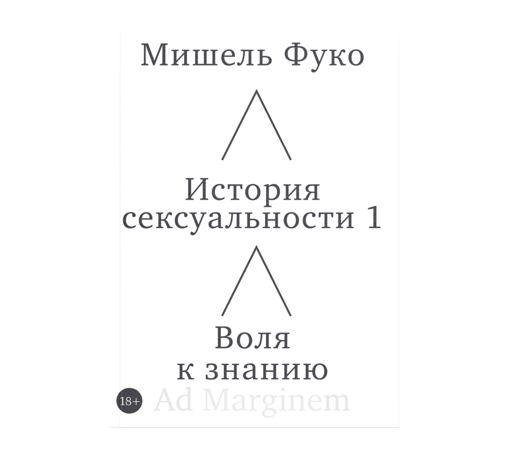 История сексуальности. Том 1: Воля к знанию