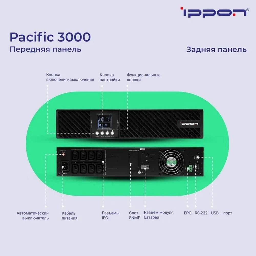 Источник бесперебойного питания Ippon Pacific 3000 2700Вт 3000ВА черный