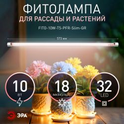 Светильник для растений фитолампа светодиодная линейная ЭРА GREEN LINE FITO-10W-Т5-PFR-Slim-GR полного спектра 10 Вт | Линейные фито светильники
