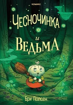 Чесночинка и ведьма
