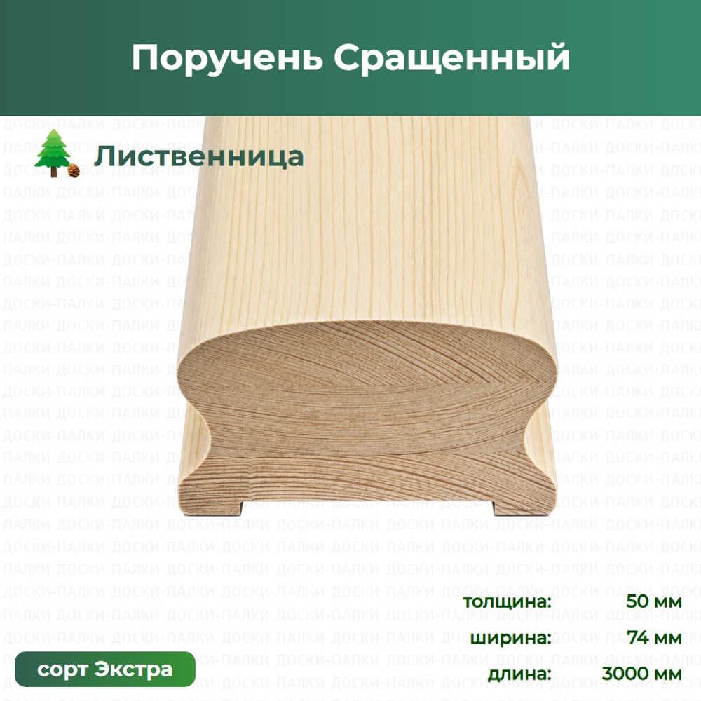 Поручень Сращенный Лиственница, 50×74×3000 мм, сорт Экстра