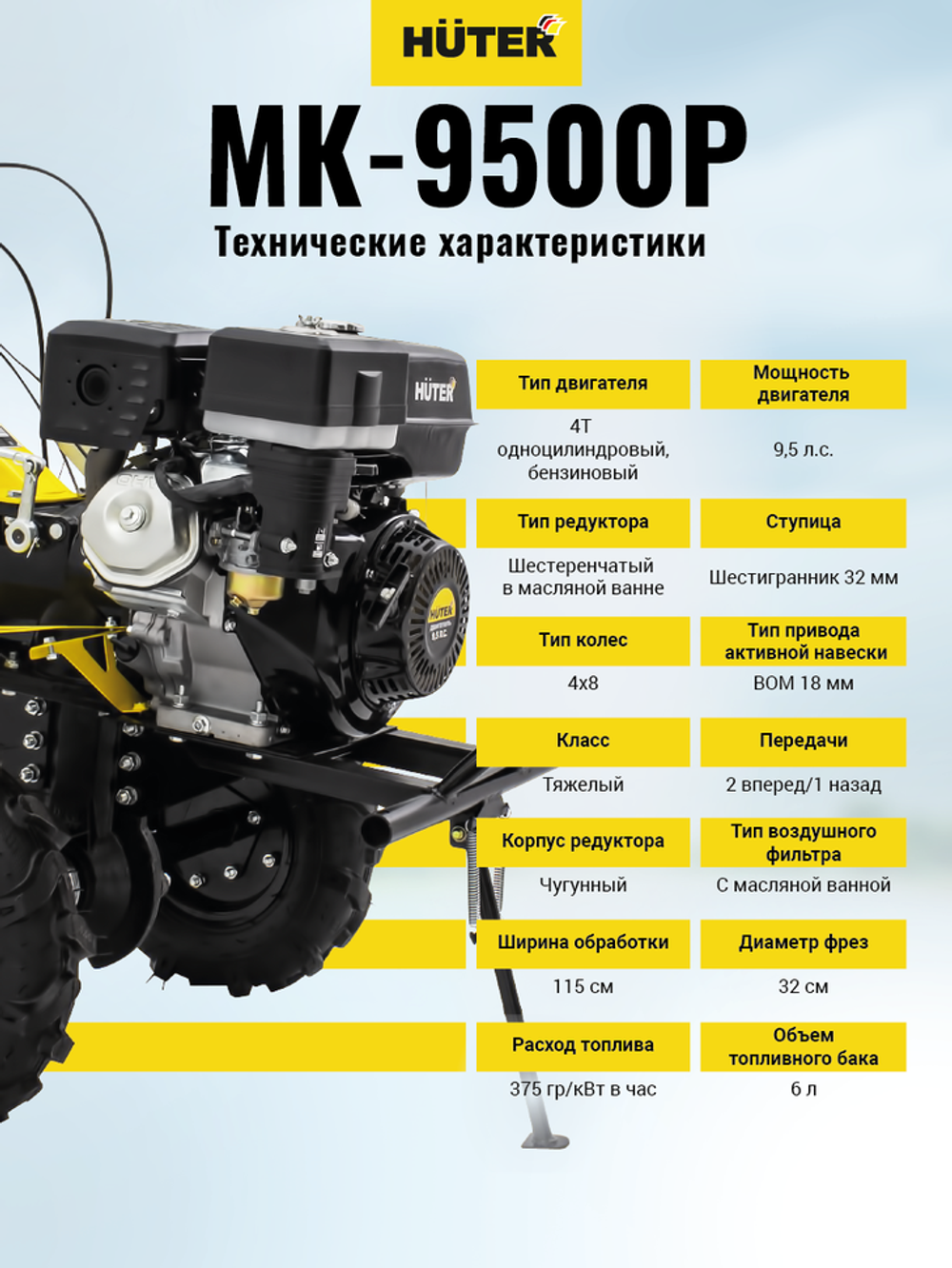 Сельскохозяйственная машина МК-9500P (МК-6700) Huter