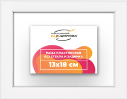 Рама 13x18 для картин и фотографий