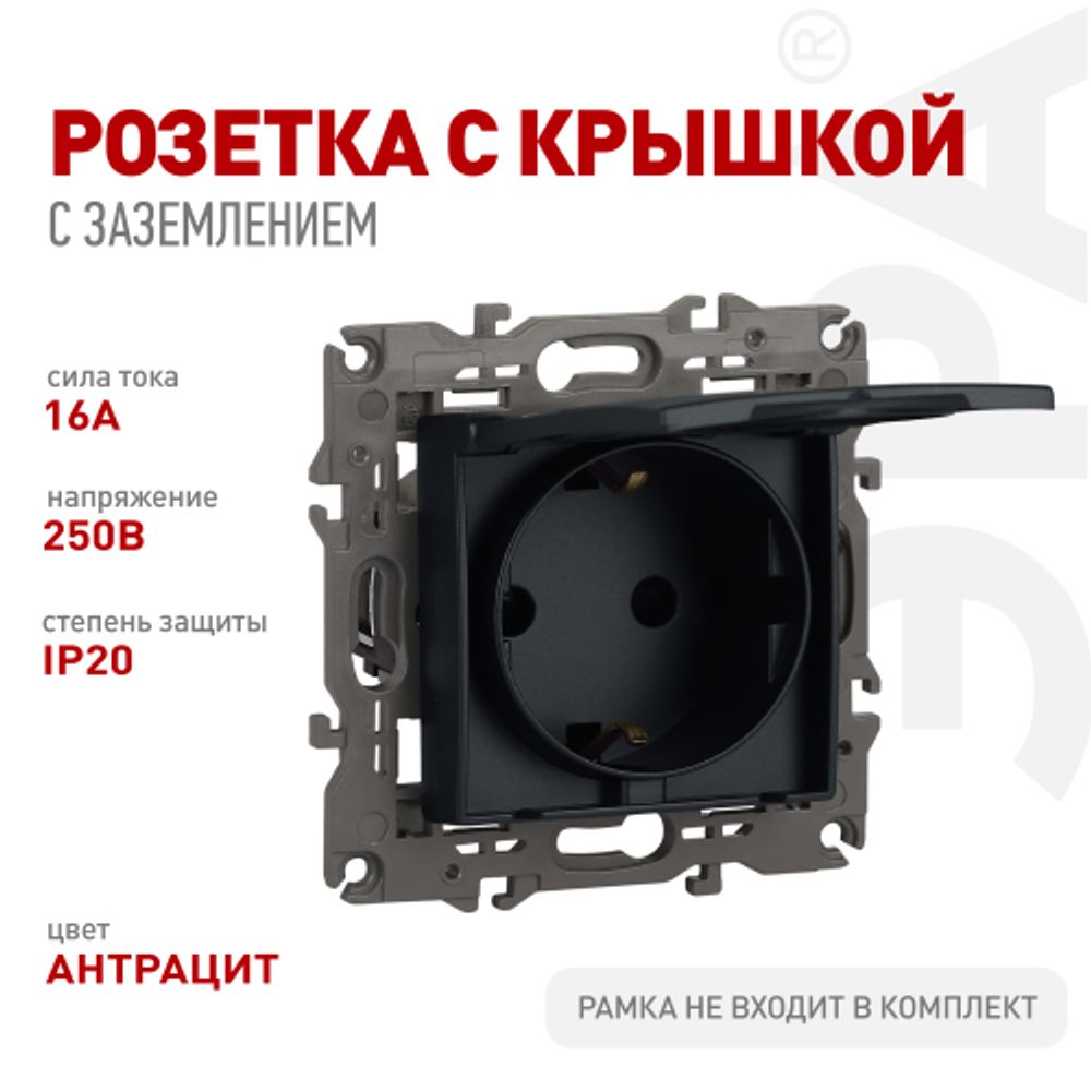 Розетка ЭРА Серия 12 12-2103-05 с заземлением 2P+E Schuko со шторками с крышкой 16A-250В IP20 антрацит | Эра 12