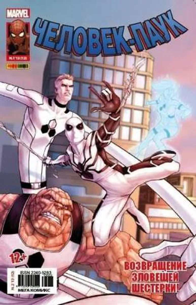 Человек-Паук №13 (Panini Comics)