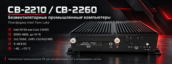 Arestech представила безвентиляторные компьютеры CB-2210 и CB-2260 на Intel Twin Lake
