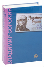 Доктор Гарин