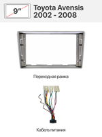 Переходная рамка 9" и комплект проводов для Toyota Avensis 2002 - 2008