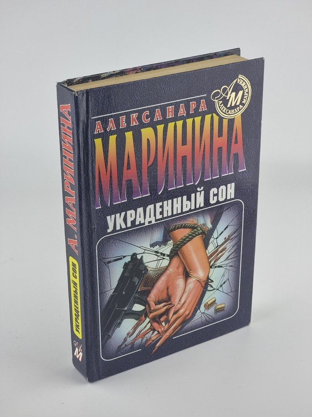 Украденный сон. Маринина Александра Борисовна