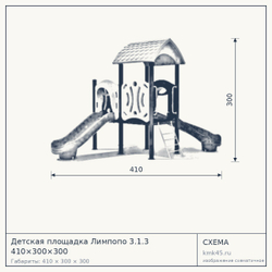Схема с габаритами: Детская площадка Лимпопо 3.1.3 410×300×300
