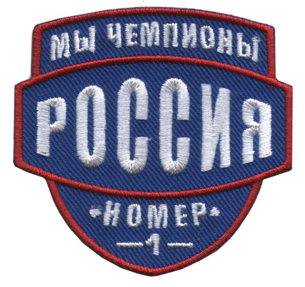 Нашивка Мы чемпионы Россия (синий)