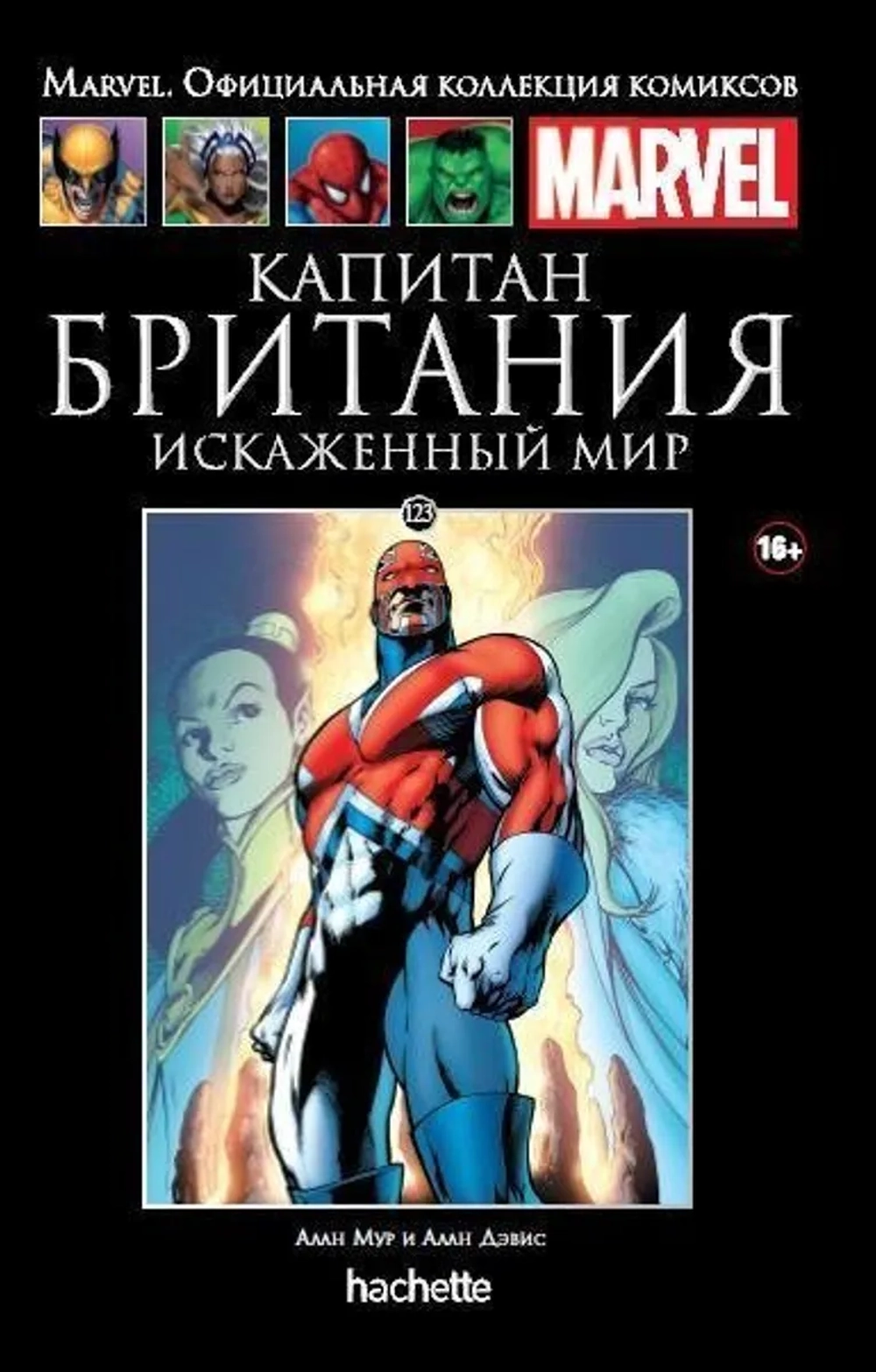 Чёрная серия Hachette (Ашет). №123. Капитан Британия. Искаженный мир