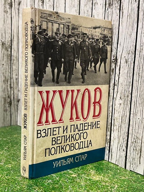Уильям Спар. Жуков. Взлет и падение великого полководца