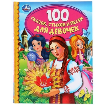 Детская библиотека "100 сказок, стихов и песен для девочек" 978-5-506-03761-3 (Умка)