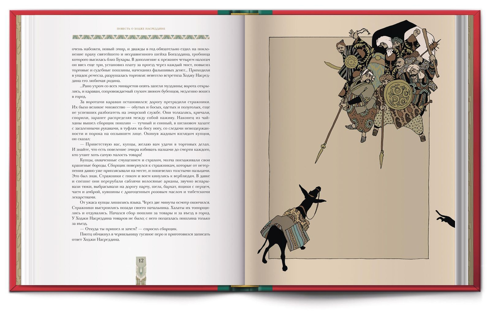 Книга «Повесть о Ходже Насреддине» Л. В. Соловьев