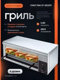 Гриль саламандра Crazy Pan CP-SEG570
