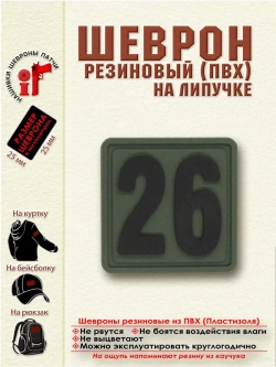 Шеврон на липучке цифра 26 Внимание! Размер 2.5х2.5 см