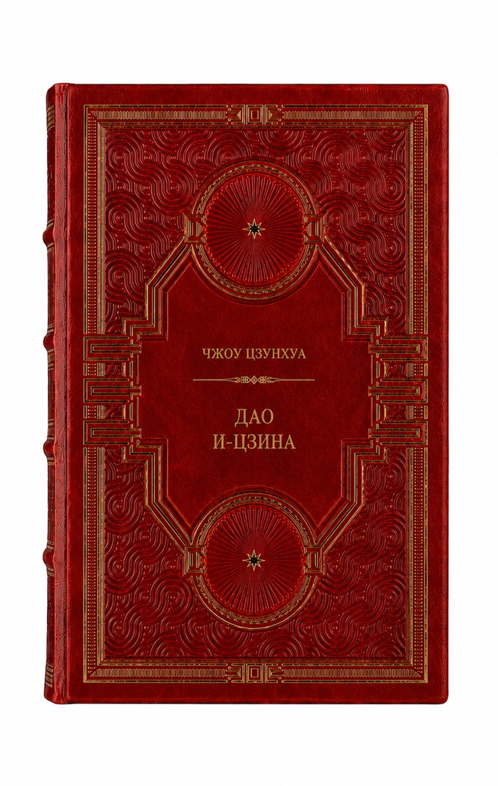 Чжоу Цзунхуа - Дао И-Цзина. Книга в кожаном переплёте.