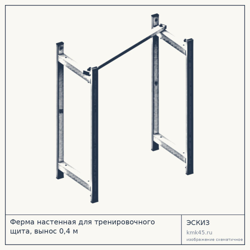 Ферма настенная для тренировочного щита, вынос 0,4 м — от 3 000 ₽